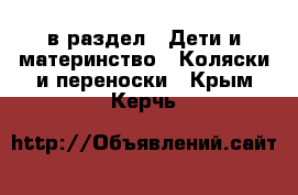  в раздел : Дети и материнство » Коляски и переноски . Крым,Керчь